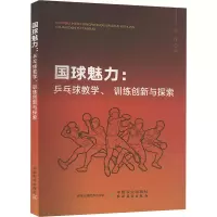 正版新书]国球魅力:乒乓球教学、训练创新与探索曾伟 著97871093