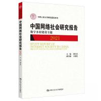 正版新书]中国网络社会研究报告2021(中国人民大学研究报告系列