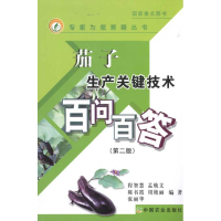 正版新书]茄子生产关键技术百问百答(第2版)程智慧97871091309
