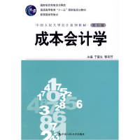 正版新书]成本会计学(第五版)于富生 黎来芳9787300108278