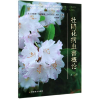 正版新书]杜鹃花病虫害概论(第2版)编者:(美)罗伯特·G.林德曼//D