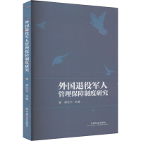 正版新书]外国退役军人管理保障制度研究薛在兴 编9787508767321