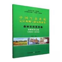 正版新书]中国生态系统定位观测与研究数据集﹒森林生态系统卷﹒