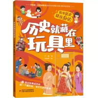 正版新书]历史就藏在玩具里卢溪 著 牟悠然 绘9787514885644
