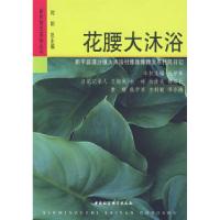 正版新书]花腰大沐浴仇学琴9787500469032