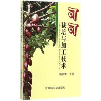 正版新书]可可栽培与加工技术赖剑雄9787109197879
