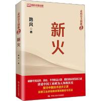 正版新书]新火路风9787300278858