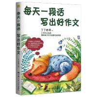 正版新书]每天一段话 写出好作文丁丁老师9787300292236