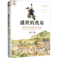 正版新书]盛世的奠基 康熙与清朝统治的巩固 1661-1684(美)劳伦