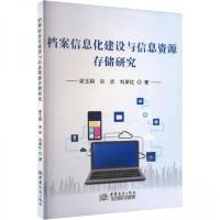 正版新书]档案信息化建设与信息资源存储研究刘翠红 著;谢玉娟