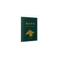 正版新书]烟台耕地孙瑶 张培苹 王洪章9787109250772