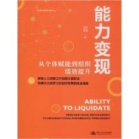 正版新书]能力变现 从个体赋能到组织绩效提升孙科柳97873002747