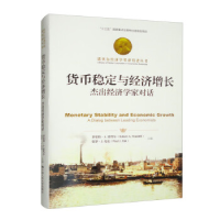 正版新书]货币稳定与经济增长:杰出经济学家对话(诺贝尔经济学