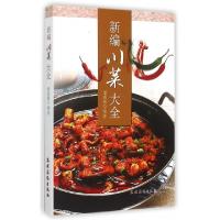 正版新书]新编川菜大全董惠敏9787504857583