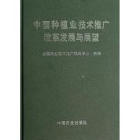 正版新书]中国种植业技术推广改革发展与展望夏敬源978710914585