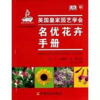 正版新书]名优花卉手册英国皇家园艺学会|译者:韦三立//李丽虹//