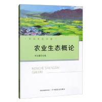 正版新书]农业生态概论林文雄9787109258235