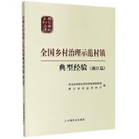 正版新书]全国乡村治理示范村镇典型经验(浙江篇)/乡村治理典型