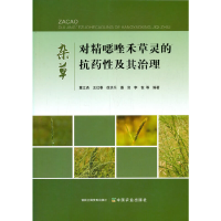 正版新书]杂草对精噁唑禾草灵的抗药性及其治理董立尧9787109270