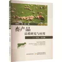 正版新书]畜产品品质研究与应用——牛肉、羊肉篇梁克红,朱宏978
