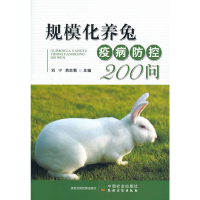 正版新书]规模化养兔疫病防控200问刘宁9787109267831