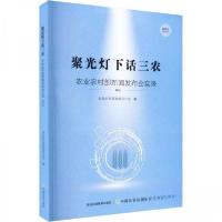 正版新书]聚光灯下话三农农业农村部新闻办公室 著978710930440
