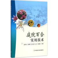 正版新书]庭院百合实用技术赵祥云9787109210493