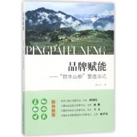 正版新书]品牌赋能--丽水山耕营造法式蒋文龙9787109234291
