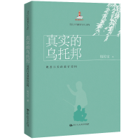 正版新书]真实的乌托邦 既善且美的教育建构檀传宝9787300279305
