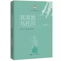 正版新书]真实的乌托邦 既善且美的教育建构檀传宝9787300279305