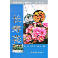 正版新书]长寿花(彩图版养花说明书)程丽9787109156517