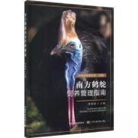 正版新书]南方鹤鸵饲养管理指南李梅荣 主编9787109306516