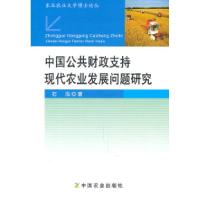 正版新书]中国公共财政支持现代农业发展问题研究石泓9787109152
