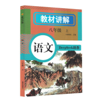 正版新书]教材讲解 语文八年级(上册)天润世纪 主编 编978710933