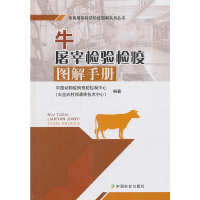 正版新书]牛屠宰检验检疫图解手册中国动物疫病预防控制中心9787