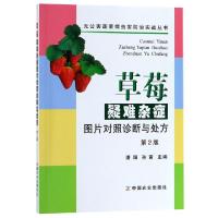 正版新书]草莓疑难杂症图片对照诊断与处方(第2版)/无公害蔬菜病