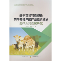 正版新书]基于交易特性视角肉牛养殖户的产业组织模式选择及其效