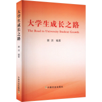 正版新书]大学生成长之路蔡派9787109305861