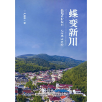 正版新书]蝶变新川 推进乡村振兴 走向共同富裕严碧华9787109291