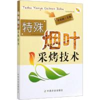 正版新书]特殊烟叶采烤技术宋朝鹏9787109259225