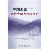 正版新书]中国西部农村劳动力转移研究李友根9787109124479