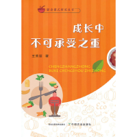 正版新书]成长中不可承受之重王秀丽9787109292185