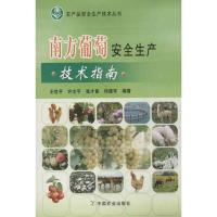 正版新书]南方葡萄安全生产技术指南王世平9787109164376