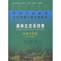 正版新书]中国生态系统定位观测与研究数据集:森林生态系统卷:山