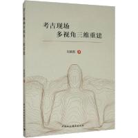 正版新书]考古现场多视角三维重建刘建国9787520357630