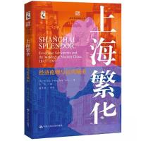 正版新书]上海繁华:经济伦理与近代城市(海外中国研究文库)[