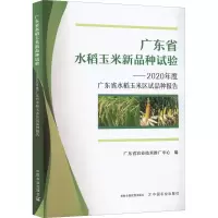 正版新书]广东省水稻玉米新品种试验——2020年度广东省水稻玉米