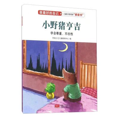 正版新书]小野猪哼吉-学会尊重.不任性-做最好的自己本书编委会9