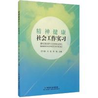正版新书]精神健康社会工作实习范乃康9787508763316