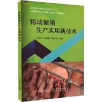 正版新书]猪场繁殖生产实用新技术史文清中国农业出版社97871093